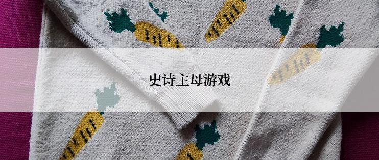 史诗主母游戏