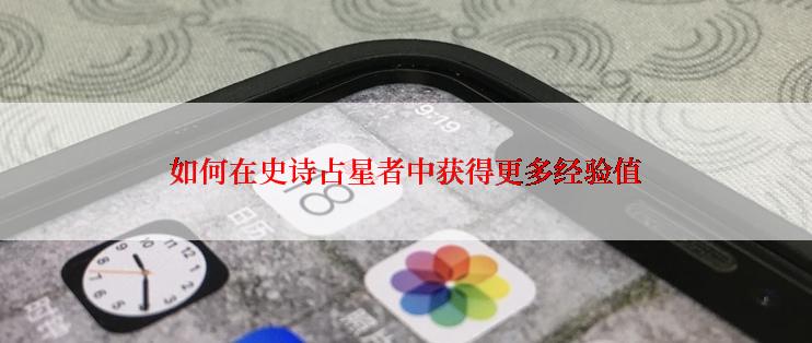 如何在史诗占星者中获得更多经验值