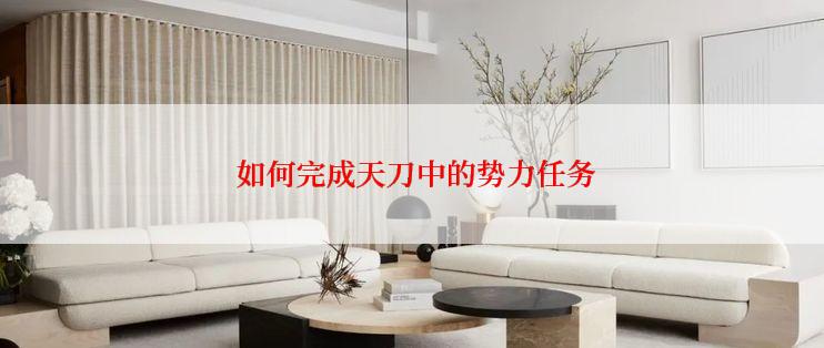 如何完成天刀中的势力任务