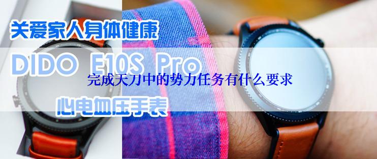 完成天刀中的势力任务有什么要求