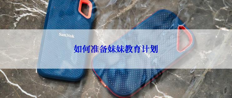 如何准备妹妹教育计划