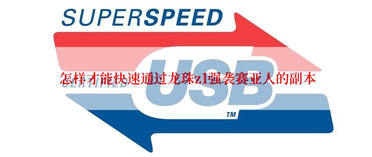  怎样才能快速通过龙珠z1强袭赛亚人的副本