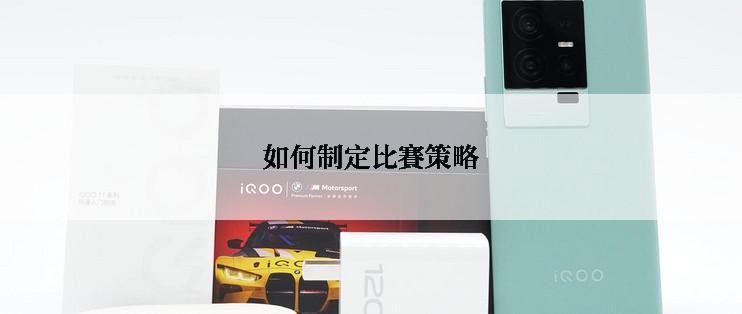 如何制定比賽策略