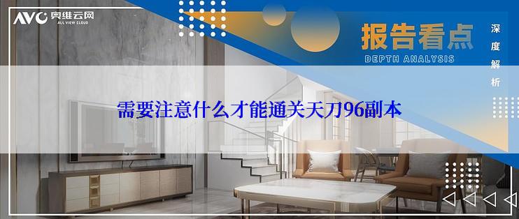 需要注意什么才能通关天刀96副本