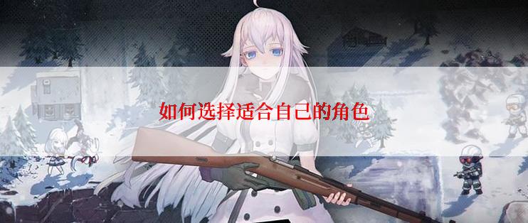 如何选择适合自己的角色