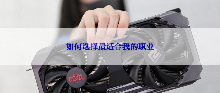 如何选择最适合我的职业