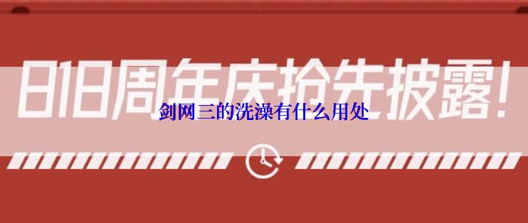 剑网三的洗澡有什么用处