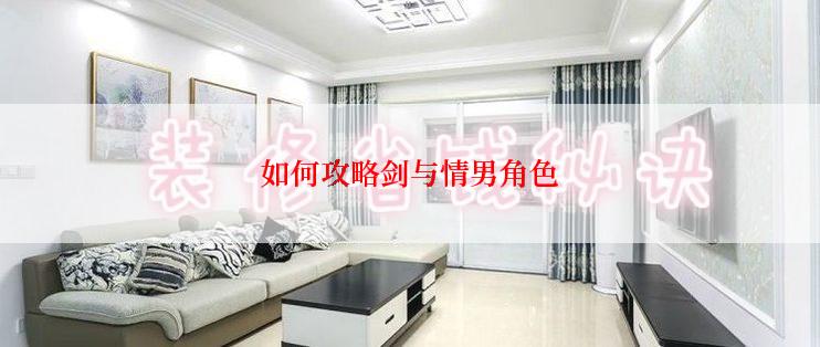 如何攻略剑与情男角色