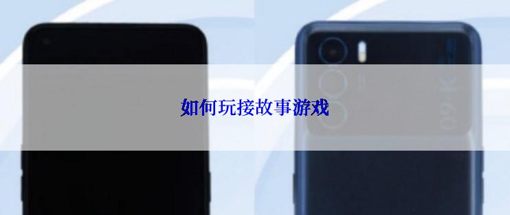 如何玩接故事游戏