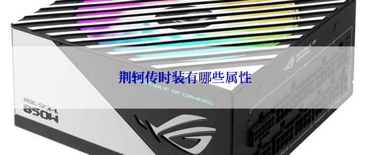  荆轲传时装有哪些属性