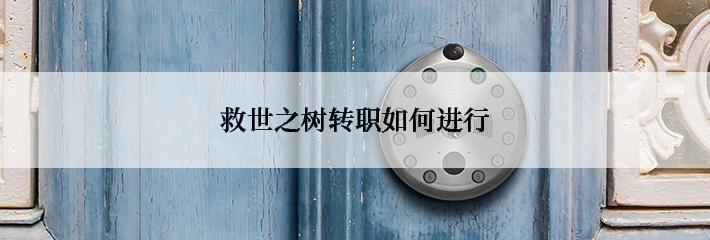 救世之树转职如何进行