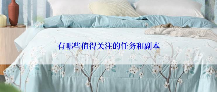 有哪些值得关注的任务和副本