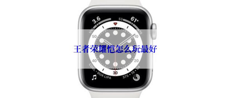 王者荣耀恺怎么玩最好