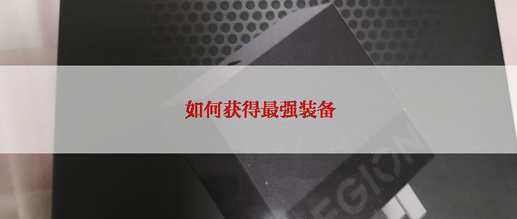  如何获得最强装备