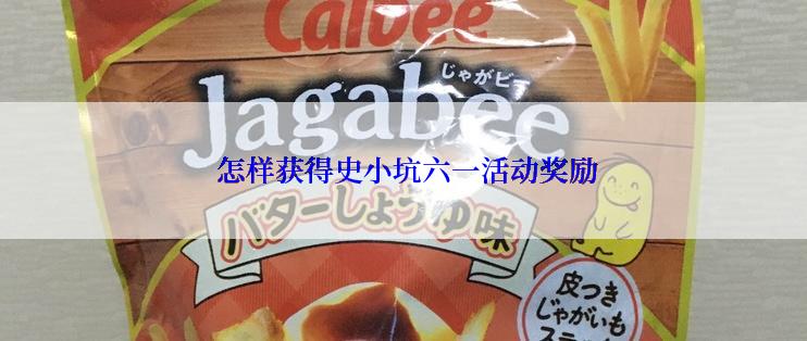  怎样获得史小坑六一活动奖励