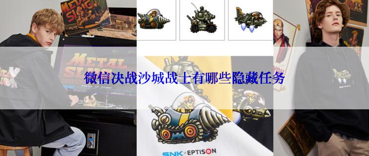 微信决战沙城战士有哪些隐藏任务