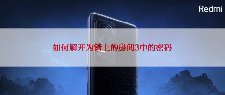 如何解开为锁上的房间3中的密码