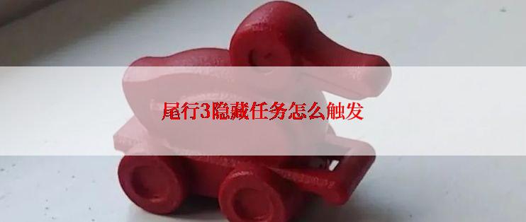 尾行3隐藏任务怎么触发