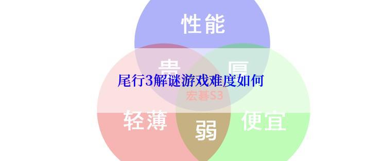 尾行3解谜游戏难度如何