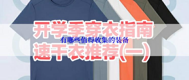有哪些值得收集的装备