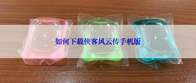 如何下载侠客风云传手机版