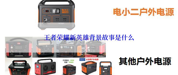 王者荣耀新英雄背景故事是什么