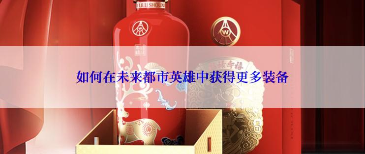 如何在未来都市英雄中获得更多装备