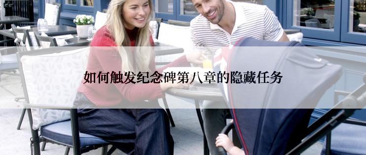 如何触发纪念碑第八章的隐藏任务