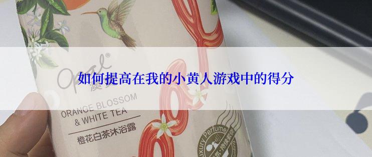 如何提高在我的小黄人游戏中的得分
