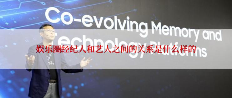 娱乐圈经纪人和艺人之间的关系是什么样的