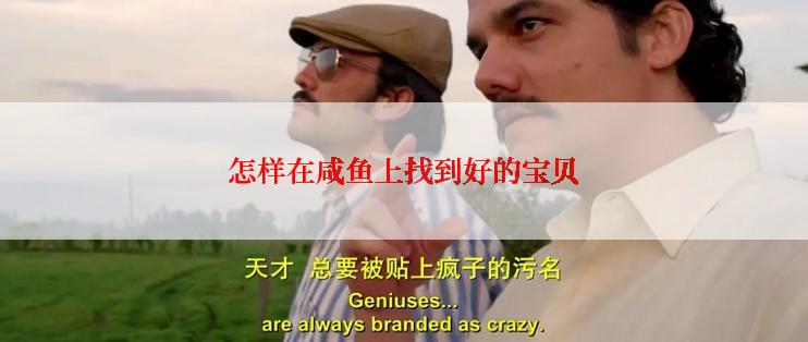 怎样在咸鱼上找到好的宝贝