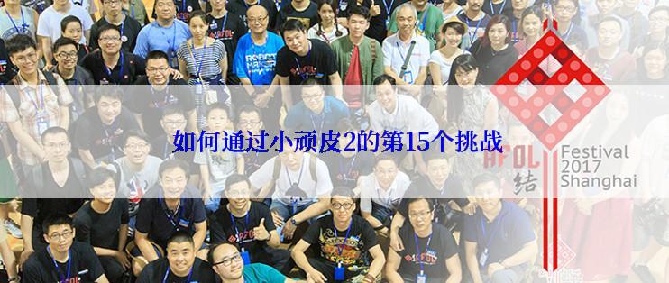  如何通过小顽皮2的第15个挑战