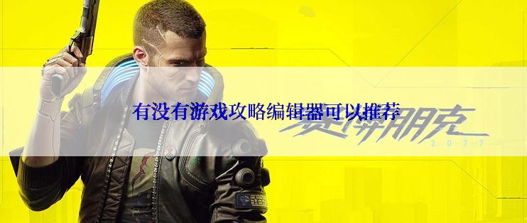  有没有游戏攻略编辑器可以推荐
