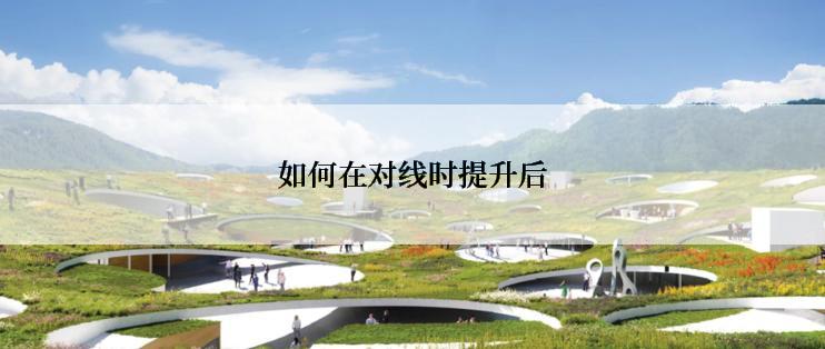 如何在对线时提升后