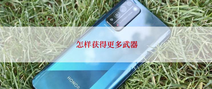  怎样获得更多武器