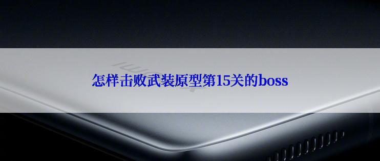 怎样击败武装原型第15关的boss