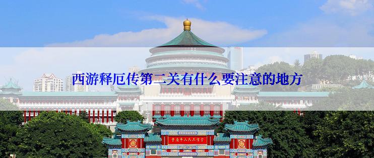 西游释厄传第二关有什么要注意的地方