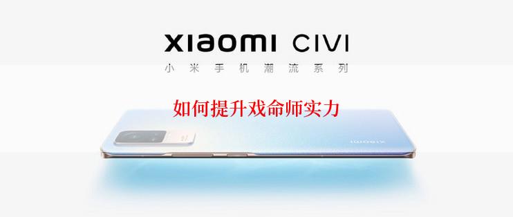 如何提升戏命师实力