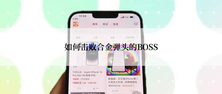 如何击败合金弹头的BOSS