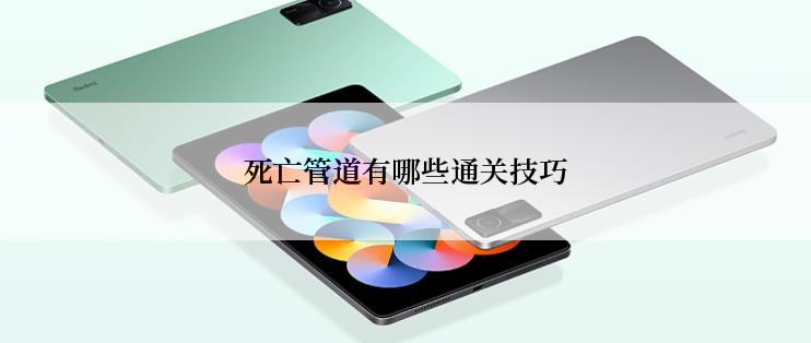 死亡管道有哪些通关技巧