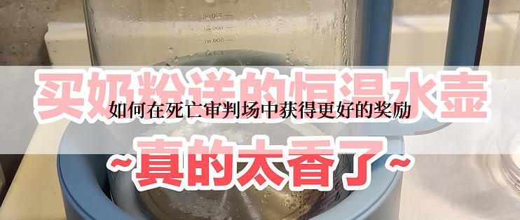 如何在死亡审判场中获得更好的奖励