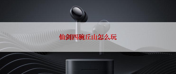 仙剑四碗丘山怎么玩