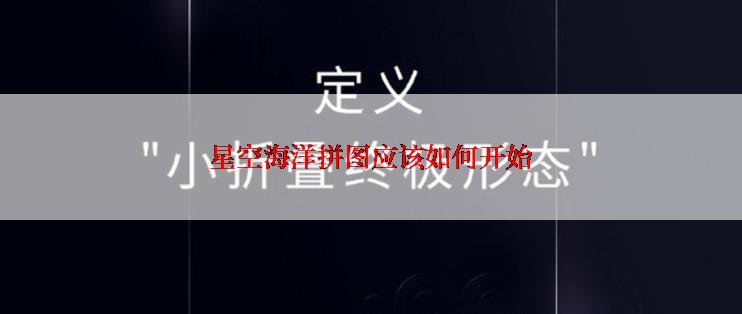 星空海洋拼图应该如何开始
