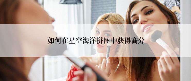  如何在星空海洋拼图中获得高分