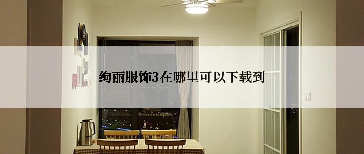 绚丽服饰3在哪里可以下载到