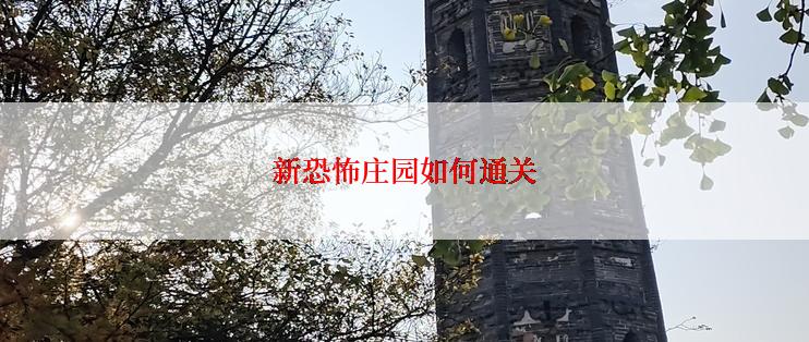 新恐怖庄园如何通关