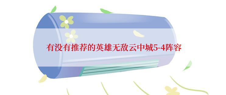 有没有推荐的英雄无敌云中城5-4阵容