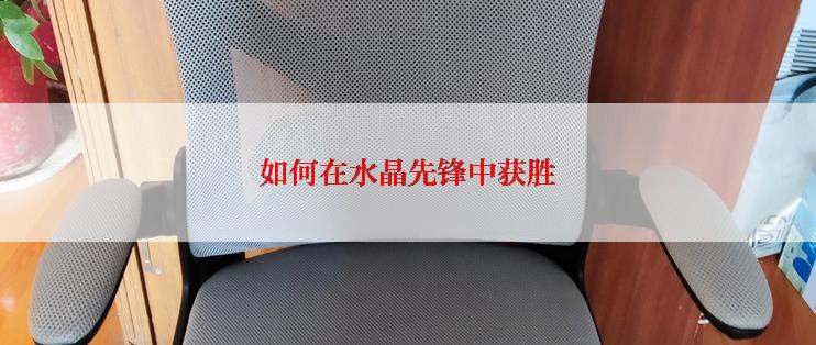 如何在水晶先锋中获胜