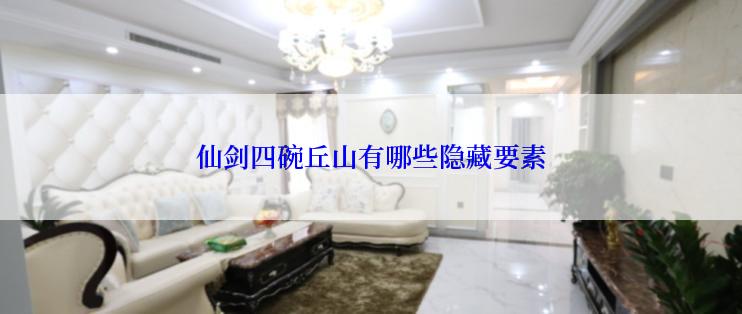 仙剑四碗丘山有哪些隐藏要素