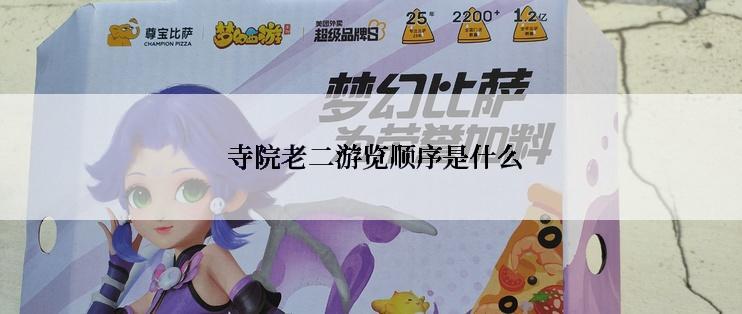  寺院老二游览顺序是什么